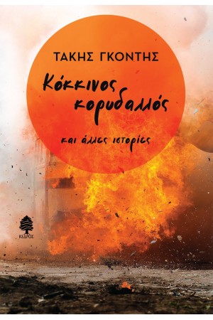 ΚΟΚΚΙΝΟΣ ΚΟΡΥΔΑΛΛΟΣ