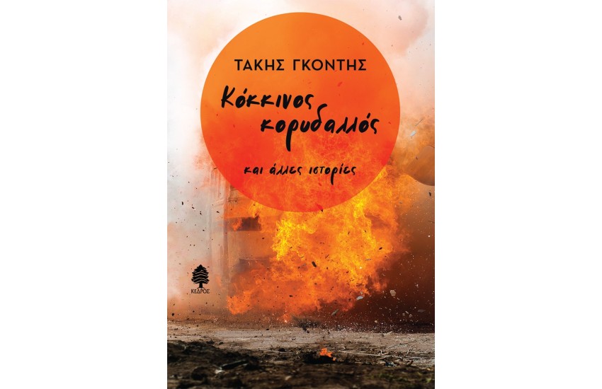 ΚΟΚΚΙΝΟΣ ΚΟΡΥΔΑΛΛΟΣ