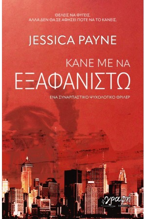 ΚΑΝΕ ΜΕ ΝΑ ΕΞΑΦΑΝΙΣΤΩ