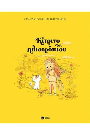 ΚΙΤΡΙΝΟ ΤΟΥ ΗΛΙΟΤΡΟΠΙΟΥ