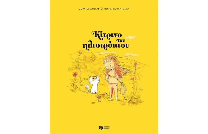 ΚΙΤΡΙΝΟ ΤΟΥ ΗΛΙΟΤΡΟΠΙΟΥ