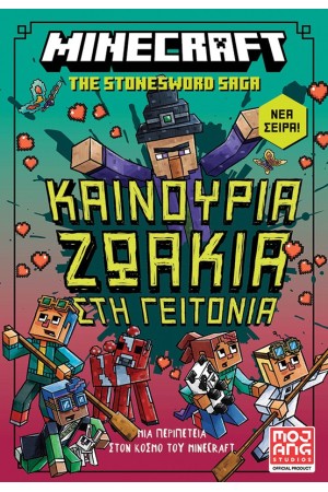 ΚΑΙΝΟΥΡΙΑ ΖΩΑΚΙΑ ΣΤΗ ΓΕΙΤΟΝΙΑ