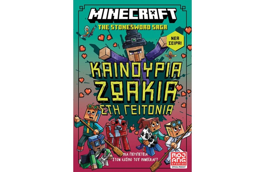 ΚΑΙΝΟΥΡΙΑ ΖΩΑΚΙΑ ΣΤΗ ΓΕΙΤΟΝΙΑ