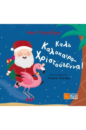 ΚΑΛΑ ΚΑΛΟΚΑΙΡΟ-ΧΡΙΣΤΟΥΓΕΝΝΑ!