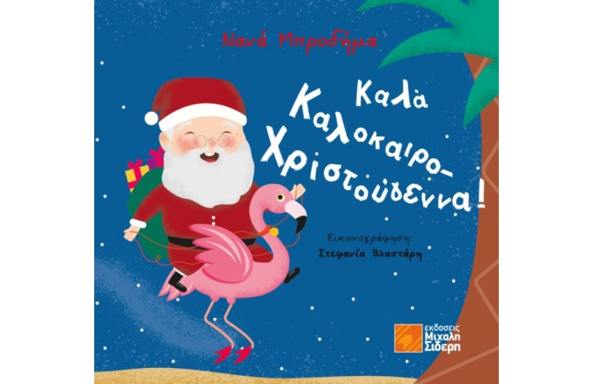 ΚΑΛΑ ΚΑΛΟΚΑΙΡΟ-ΧΡΙΣΤΟΥΓΕΝΝΑ!