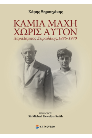 ΚΑΜΙΑ ΜΑΧΗ ΧΩΡΙΣ ΑΥΤΟΝ