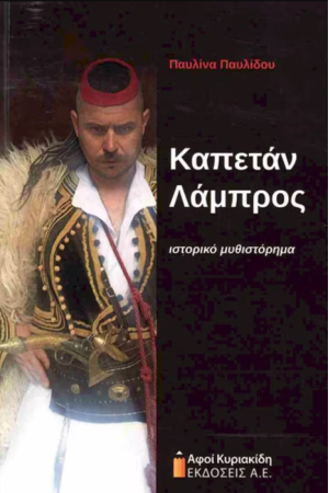 ΚΑΠΕΤΑΝ ΛΑΜΠΡΟΣ
