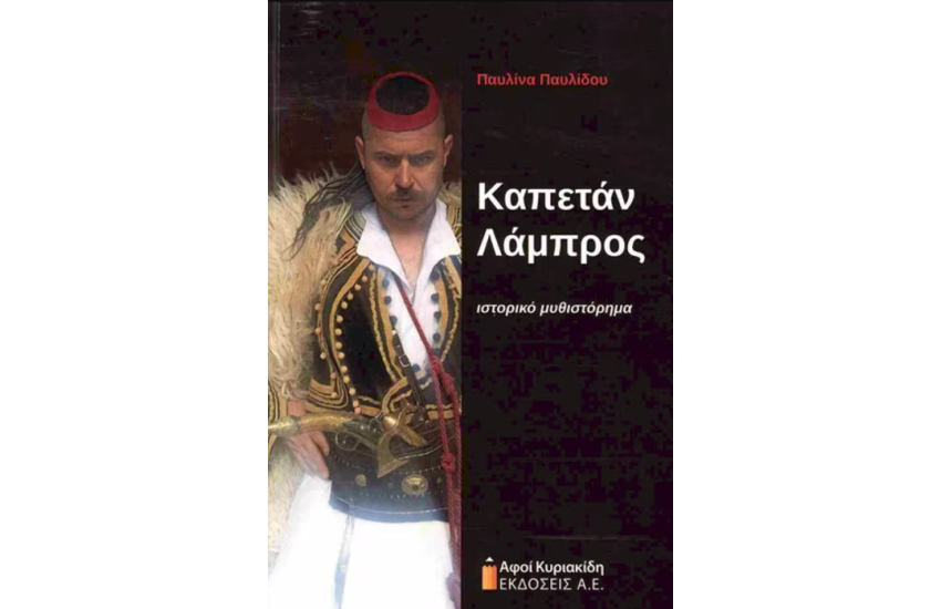 ΚΑΠΕΤΑΝ ΛΑΜΠΡΟΣ
