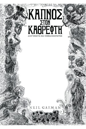 ΚΑΠΝΟΣ ΣΤΟΝ ΚΑΘΡΕΦΤΗ ΚΑΠΝΟΣ ΣΤΟΝ ΚΑΘΡΕΦΤΗ