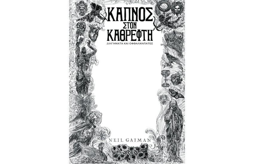 ΚΑΠΝΟΣ ΣΤΟΝ ΚΑΘΡΕΦΤΗ