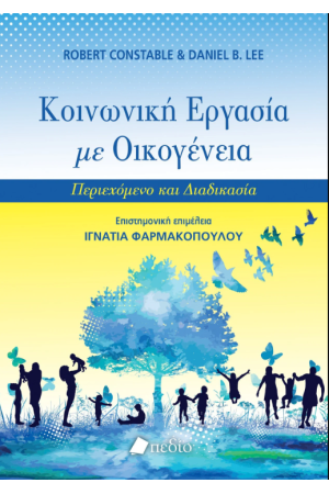ΚΟΙΝΩΝΙΚΗ ΕΡΓΑΣΙΑ ΜΕ ΟΙΚΟΓΕΝΕΙΑ