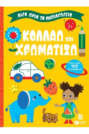 ΚΟΛΛΑΩ ΚΑΙ ΧΡΩΜΑΤΙΖΩ 2+