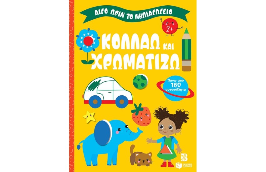 ΚΟΛΛΑΩ ΚΑΙ ΧΡΩΜΑΤΙΖΩ 2+