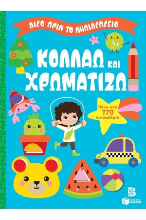 ΚΟΛΛΑΩ ΚΑΙ ΧΡΩΜΑΤΙΖΩ 3+ ΚΟΛΛΑΩ ΚΑΙ ΧΡΩΜΑΤΙΖΩ 3+