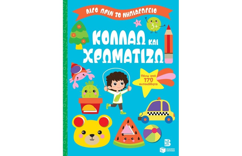 ΚΟΛΛΑΩ ΚΑΙ ΧΡΩΜΑΤΙΖΩ 3+