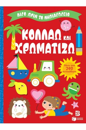 ΚΟΛΛΑΩ ΚΑΙ ΧΡΩΜΑΤΙΖΩ5+ ΚΟΛΛΑΩ ΚΑΙ ΧΡΩΜΑΤΙΖΩ5+