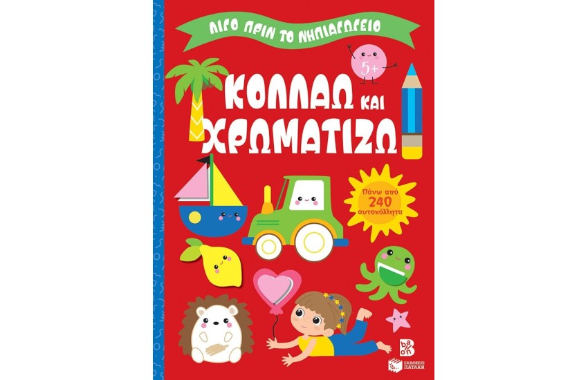 ΚΟΛΛΑΩ ΚΑΙ ΧΡΩΜΑΤΙΖΩ5+