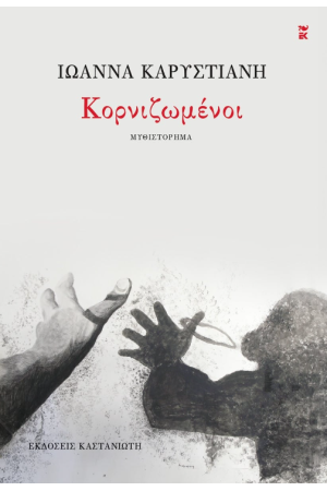 ΚΟΡΝΙΖΩΜΕΝΟΙ ΚΟΡΝΙΖΩΜΕΝΟΙ