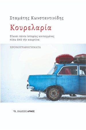 ΚΟΥΡΕΛΑΡΙΑ