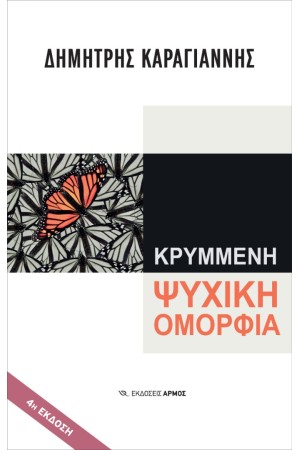 ΚΡΥΜΜΕΝΗ ΨΥΧΙΚΗ ΟΜΟΡΦΙΑ