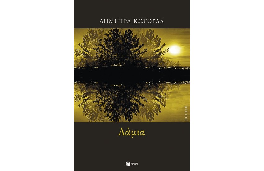 ΛΑΜΙΑ