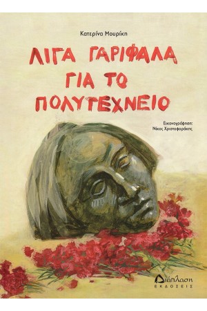 ΛΙΓΑ ΓΑΡΙΦΑΛΑ ΓΙΑ ΤΟ ΠΟΛΥΤΕΧΝΕΙΟ