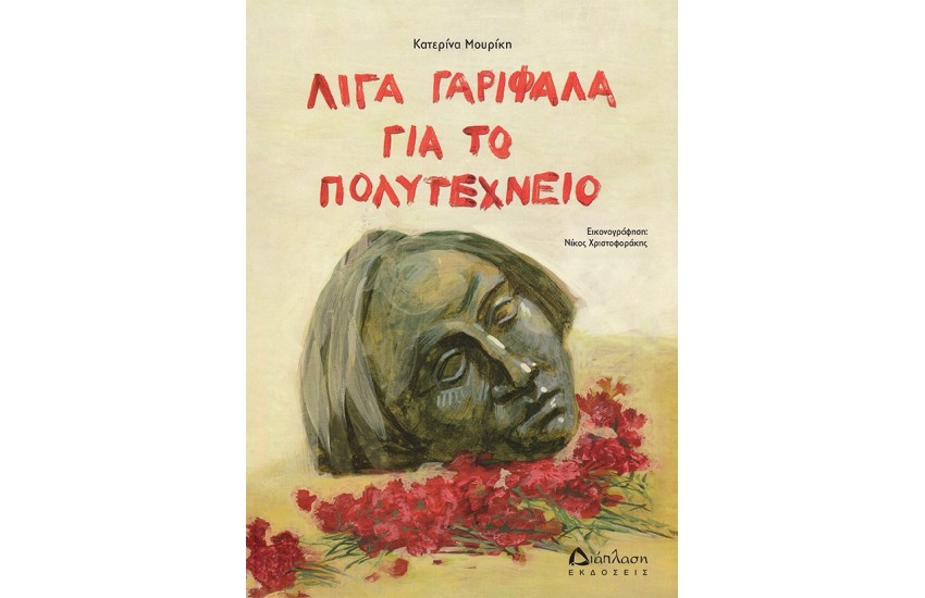 ΛΙΓΑ ΓΑΡΙΦΑΛΑ ΓΙΑ ΤΟ ΠΟΛΥΤΕΧΝΕΙΟ