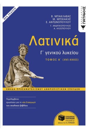 ΛΑΤΙΝΙΚΑ Γ' ΛΥΚΕΙΟΥ Α' ΤΟΜΟΣ  