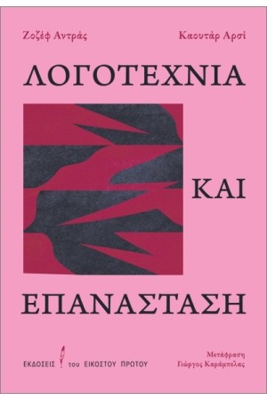 ΛΟΓΟΤΕΧΝΙΑ ΚΑΙ ΕΠΑΝΑΣΤΑΣΗ