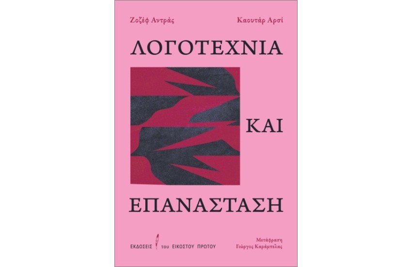 ΛΟΓΟΤΕΧΝΙΑ ΚΑΙ ΕΠΑΝΑΣΤΑΣΗ