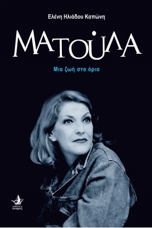 ΜΑΤΟΥΛΑ