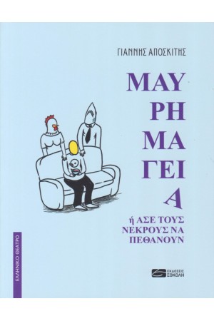 ΜΑΥΡΗ ΜΑΓΕΙΑ