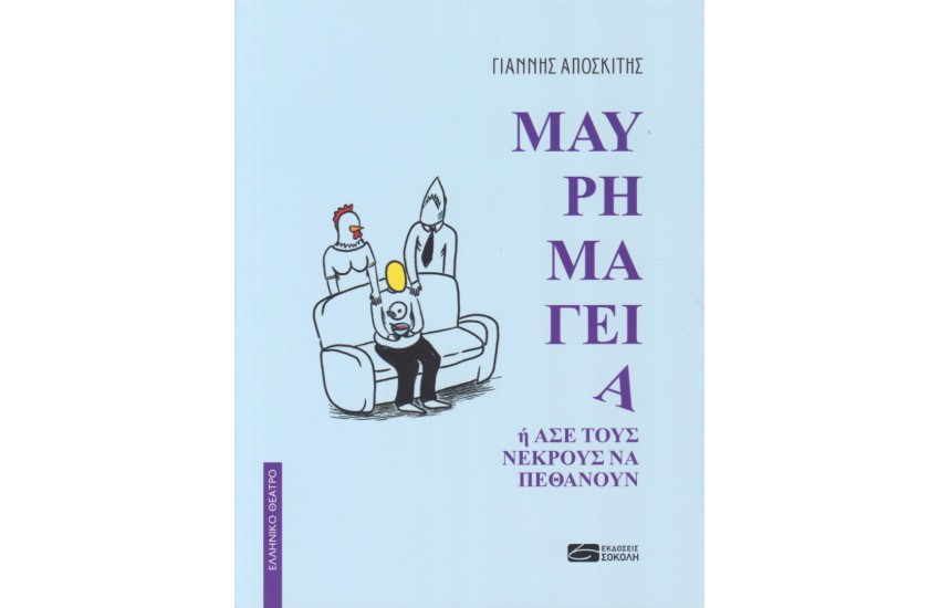 ΜΑΥΡΗ ΜΑΓΕΙΑ