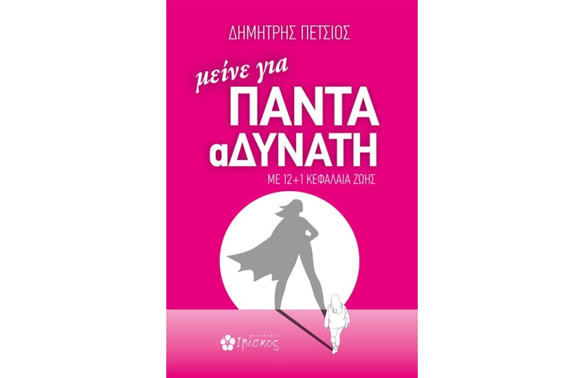 ΜΕΙΝΕ ΓΙΑ ΠΑΝΤΑ ΑΔΥΝΑΤΗ