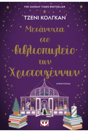 ΜΕΣΑΝΥΧΤΑ ΣΤΟ ΒΙΒΛΙΟΠΩΛΕΙΟ ΤΩΝ ΧΡΙΣΤΟΥΓΕΝΝΩΝ