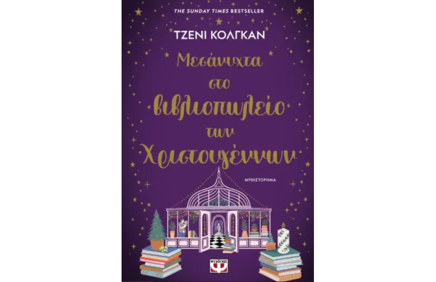 ΜΕΣΑΝΥΧΤΑ ΣΤΟ ΒΙΒΛΙΟΠΩΛΕΙΟ ΤΩΝ ΧΡΙΣΤΟΥΓΕΝΝΩΝ