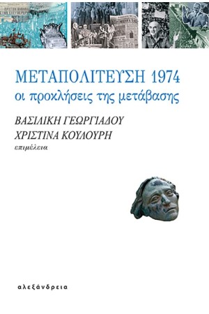 ΜΕΤΑΠΟΛΙΤΕΥΣΗ 1974 ΜΕΤΑΠΟΛΙΤΕΥΣΗ 1974