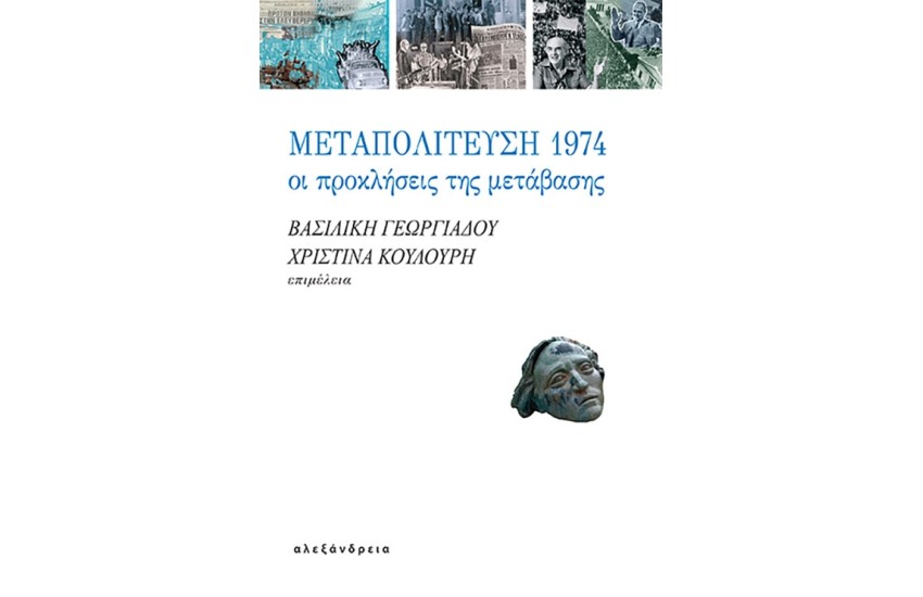 ΜΕΤΑΠΟΛΙΤΕΥΣΗ  1974
