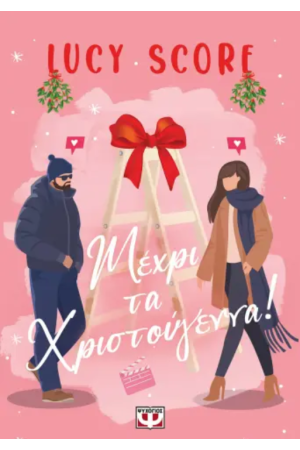 ΜΕΧΡΙ ΤΑ ΧΡΙΣΤΟΥΓΕΝΝΑ!
