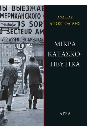 ΜΙΚΡΑ ΚΑΤΑΣΚΟΠΕΥΤΙΚΑ