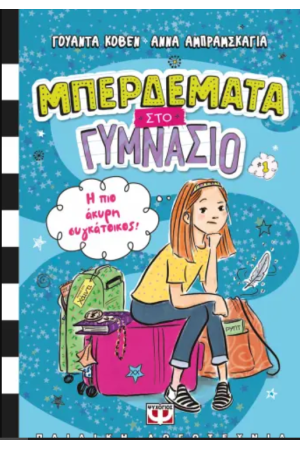 ΜΠΕΡΔΕΜΑΤΑ ΣΤΟ ΓΥΜΝΑΣΙΟ 1 - Η ΠΙΟ ΑΚΥΡΗ ΣΥΓΚΑΤΟΙΚΟΣ! ΜΠΕΡΔΕΜΑΤΑ ΣΤΟ ΓΥΜΝΑΣΙΟ 1 - Η ΠΙΟ ΑΚΥΡΗ ΣΥΓΚΑΤΟΙΚΟΣ!