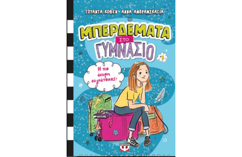 ΜΠΕΡΔΕΜΑΤΑ ΣΤΟ ΓΥΜΝΑΣΙΟ 1 - Η ΠΙΟ ΑΚΥΡΗ ΣΥΓΚΑΤΟΙΚΟΣ!