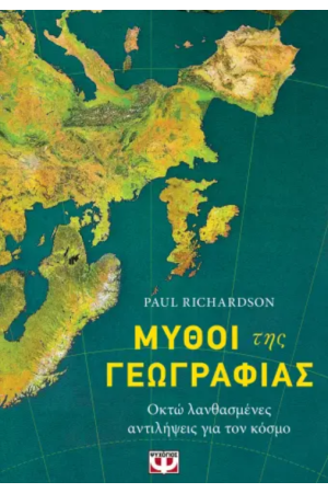 ΜΥΘΟΙ ΤΗΣ ΓΕΩΓΡΑΦΙΑΣ