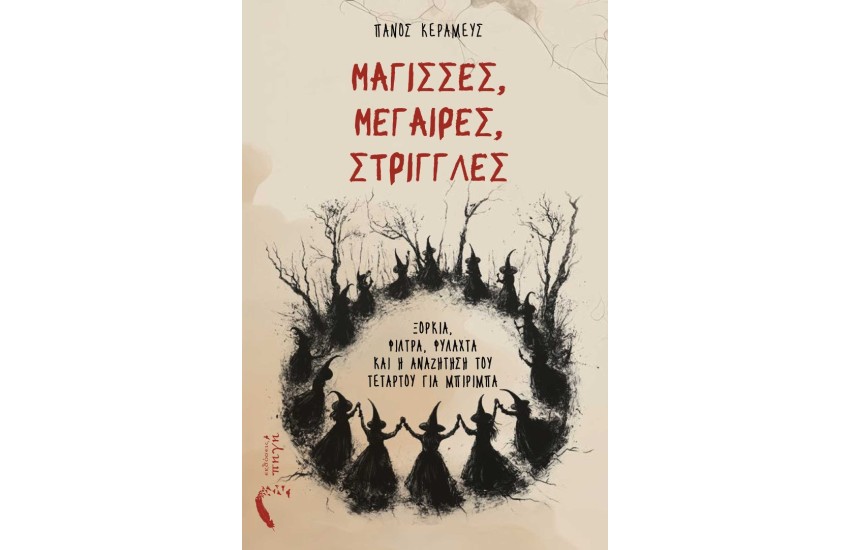 ΜΑΓΙΣΣΕΣ, ΜΕΓΑΙΡΕΣ, ΣΤΡΙΓΓΛΕΣ