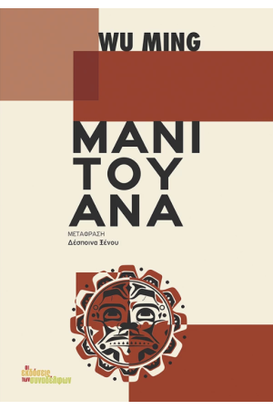 ΜΑΝΙΤΟΥΑΝΑ ΜΑΝΙΤΟΥΑΝΑ