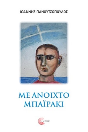 ΜΕ ΑΝΟΙΧΤΟ ΜΠΑΙΡΑΚΙ ΜΕ ΑΝΟΙΧΤΟ ΜΠΑΙΡΑΚΙ