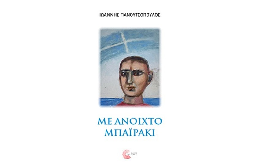 ΜΕ ΑΝΟΙΧΤΟ ΜΠΑΙΡΑΚΙ