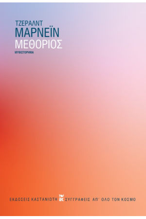 ΜΕΘΟΡΙΟΣ ΜΕΘΟΡΙΟΣ