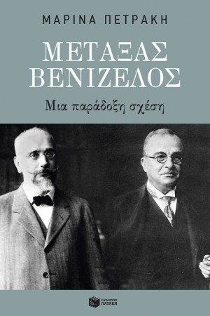 ΜΕΤΑΞΑΣ - ΒΕΝΙΖΕΛΟΣ ΜΕΤΑΞΑΣ - ΒΕΝΙΖΕΛΟΣ