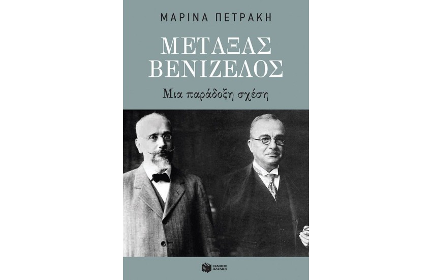 ΜΕΤΑΞΑΣ - ΒΕΝΙΖΕΛΟΣ